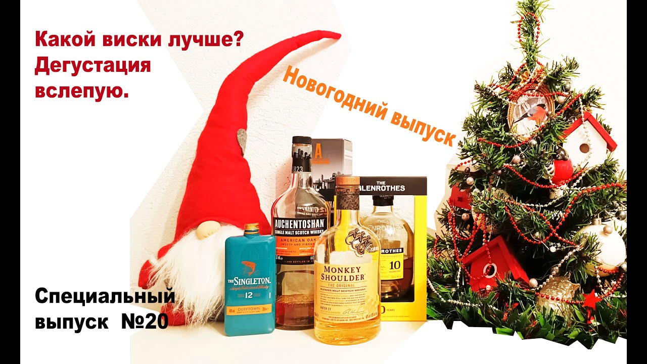 Дегустация вслепую виски Singleton 12, Glenrothes 10, Monkey Shoulder, Auchentoshan AO #манкишолдер