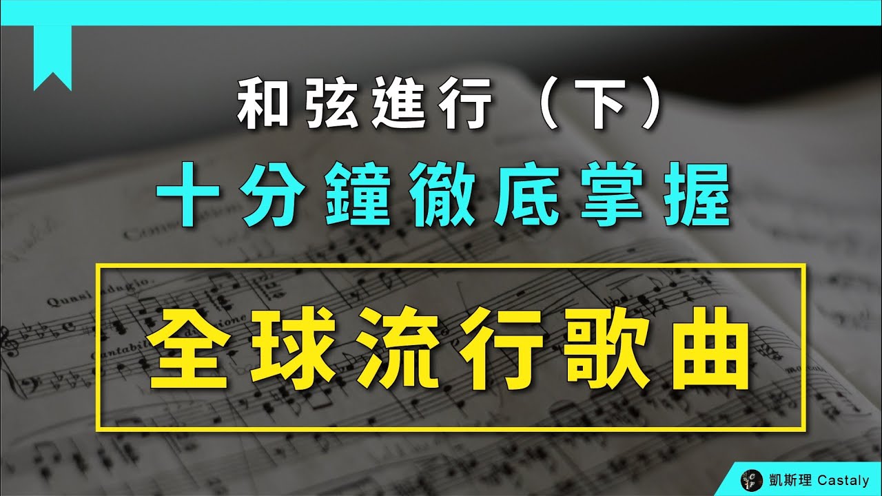 【樂理篇08】不是4536與卡農！數十年來全球流行歌曲，其實都被「這組」和弦進行默默主宰著？