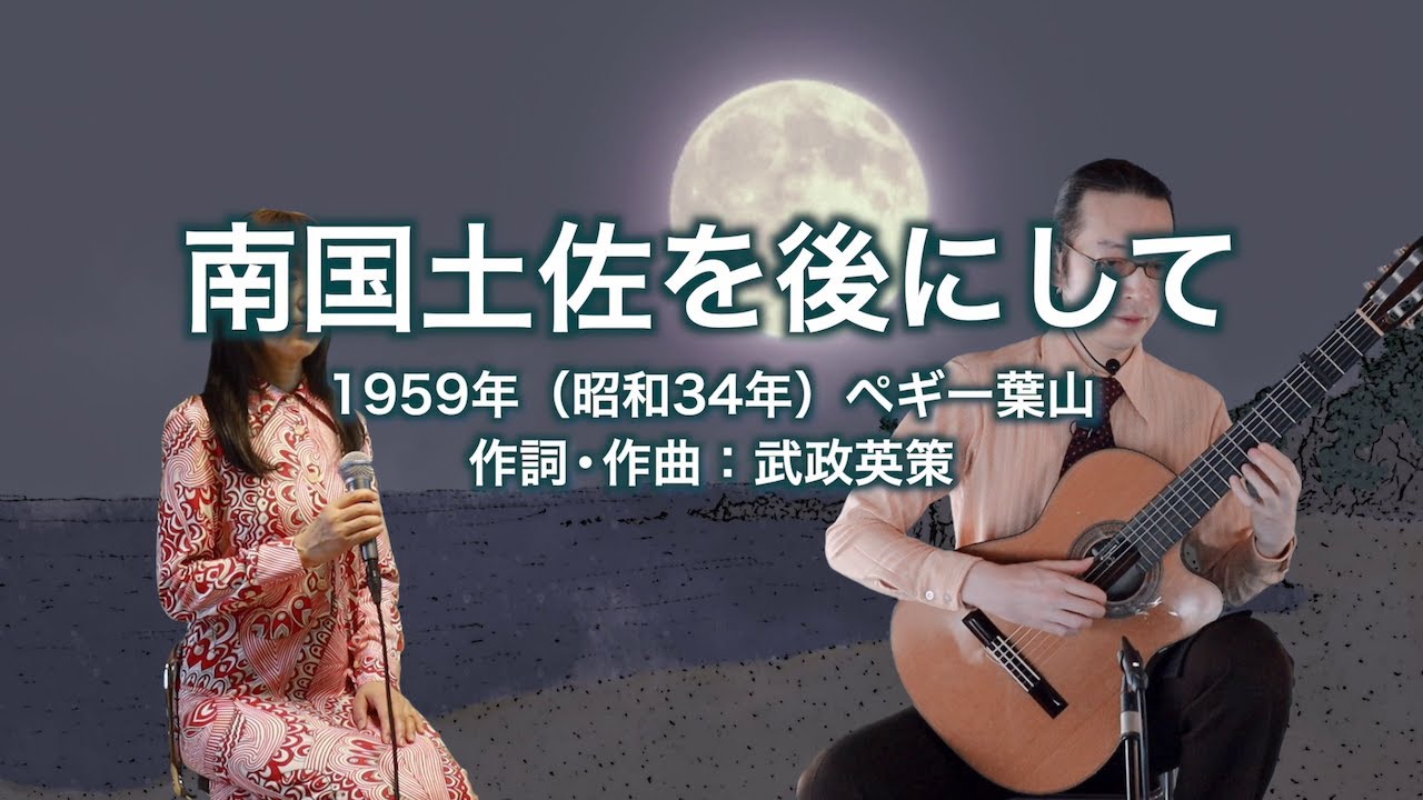 南国土佐を後にして - ギター伴奏で歌う歌声喫茶 - チャコ＆チコ