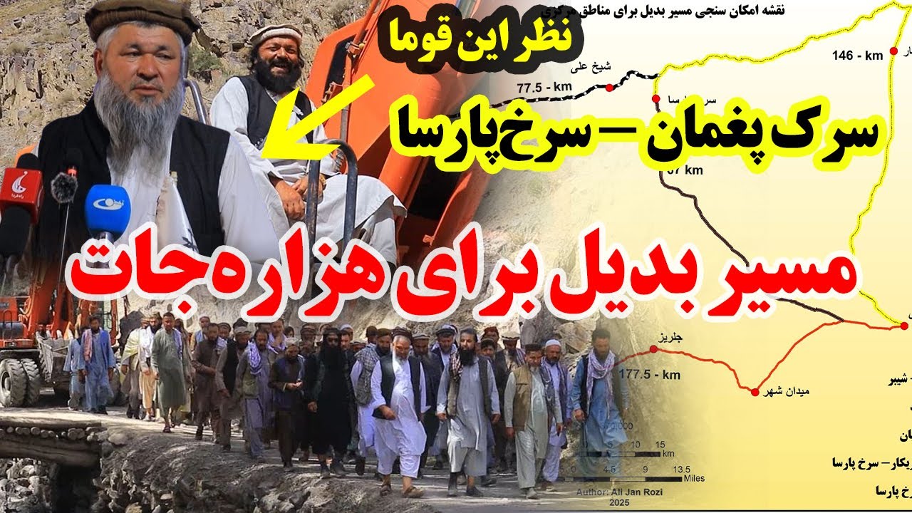 افتتاح سرک سرخ پارسا - پغمان | وصل مستقیم هزاره‌جات به کابل برای اولین‌بار