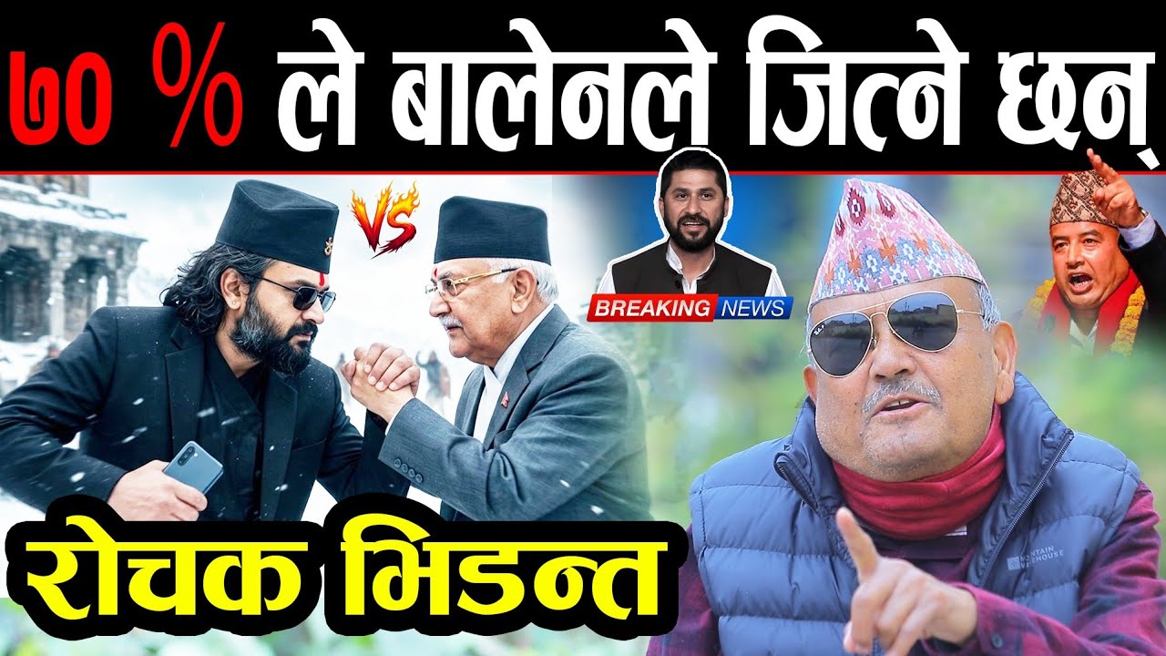 👉 डा. सुरेन्द्रको भविष्यवाणी: बालेनले 🔔 ७०% बढिले ओलीलाई पछार्नेछन् | Dr surendra kc | Balen shah |