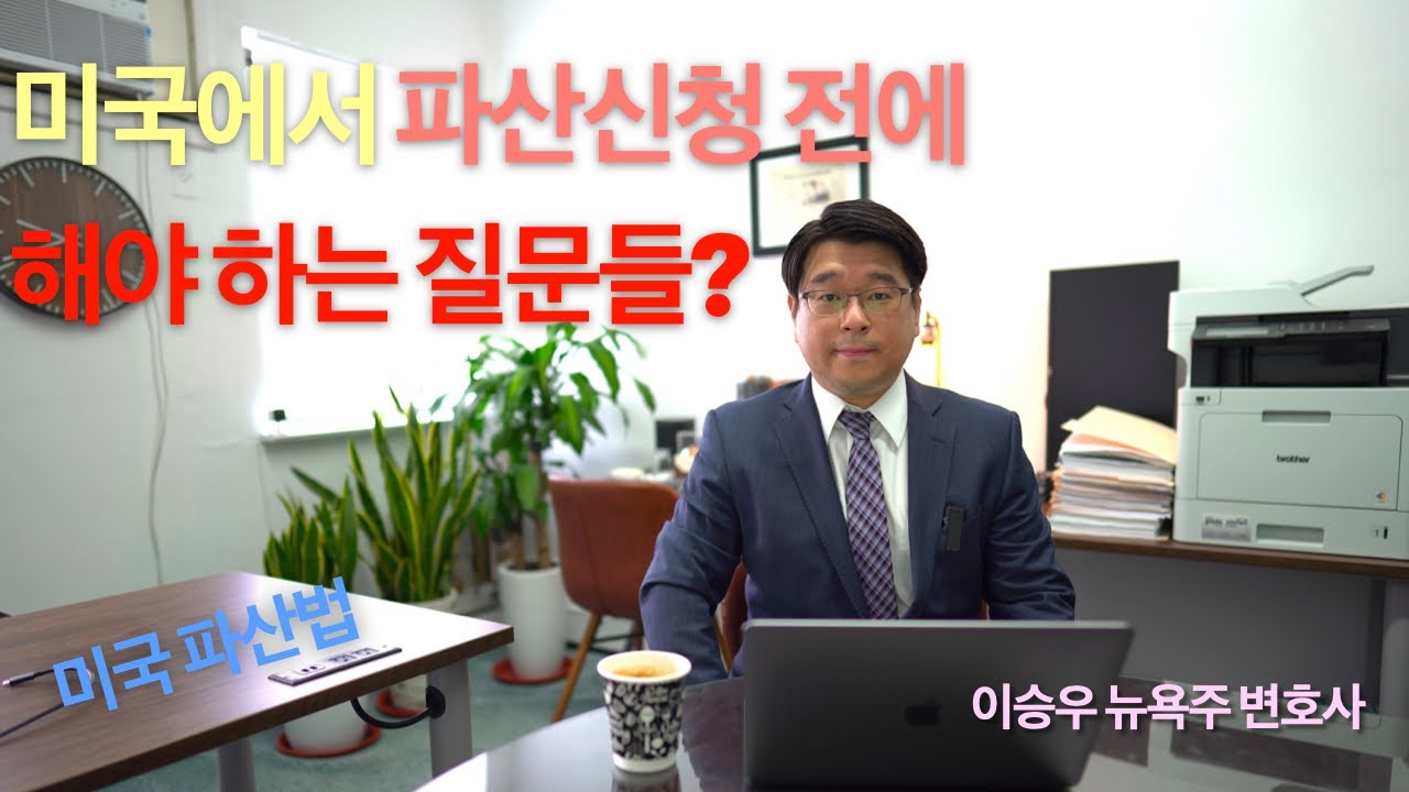 [#파산법변호사] 🇺🇸🗽 미국에서 파산신청 하기 전에 해야 하는 질문들 🤷&zwj;♀️  #이승우변호사 #미국파산법