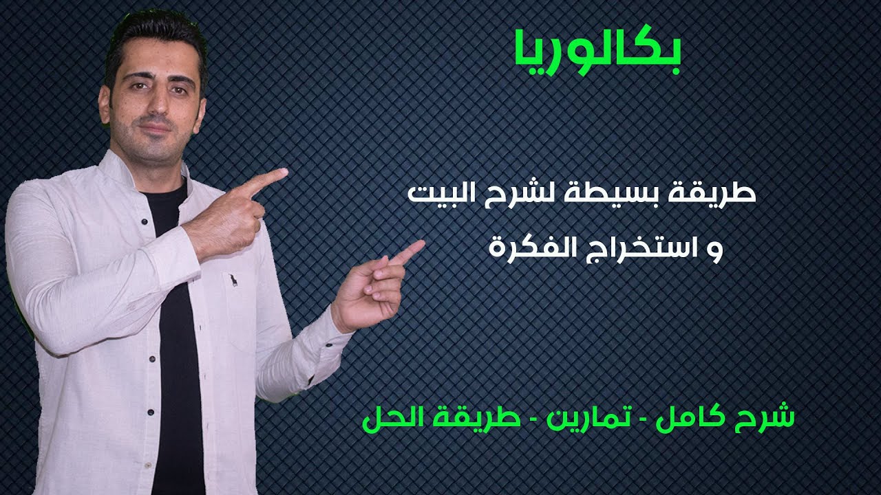 1- بكالوريا - طريقة شرح البيت واستخراج الفكرة