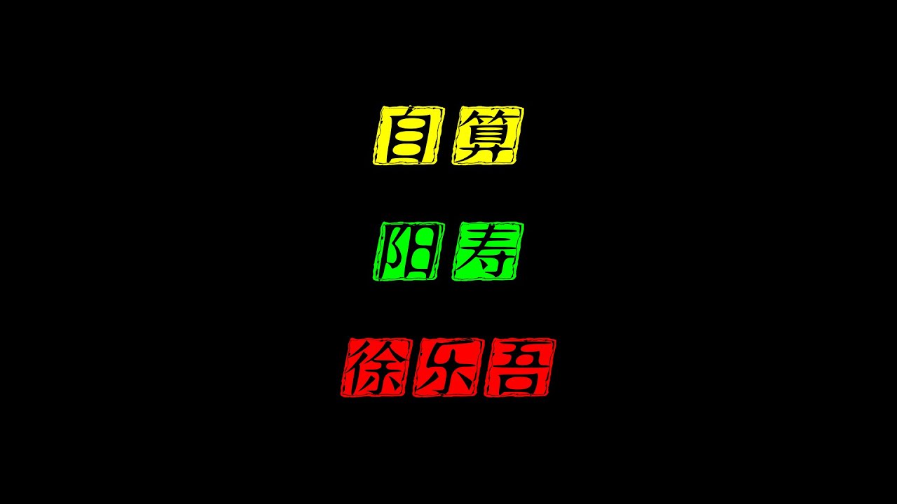 古今自算壽元第一人，滬上三大命理師之一，東海先生徐樂吾傳奇