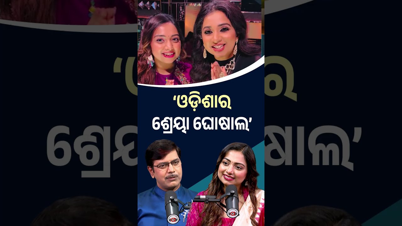 'ଓଡ଼ିଶାର ଶ୍ରେୟା ଘୋଷାଲ' | Jyotirmayee Nayak | Argus Digital