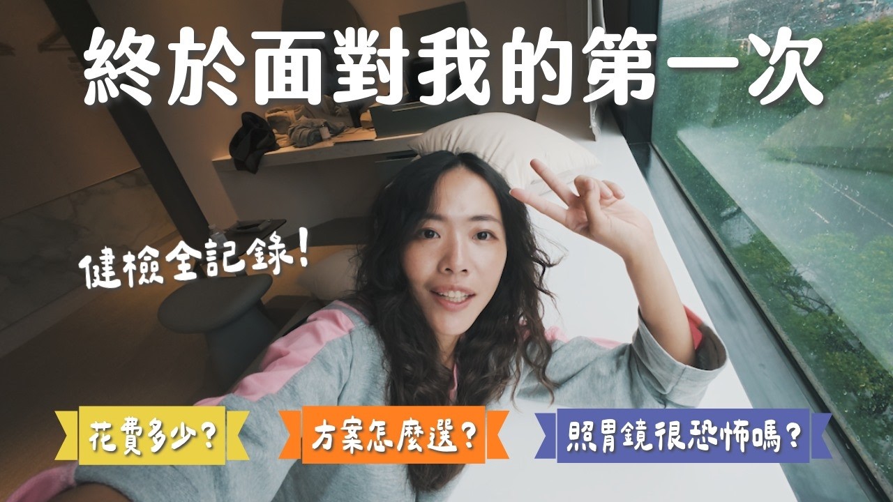 第一次全身健康檢查全記錄！全身麻醉好可怕？一定要做腸胃鏡嗎？花了多少錢？方案怎麼選？
