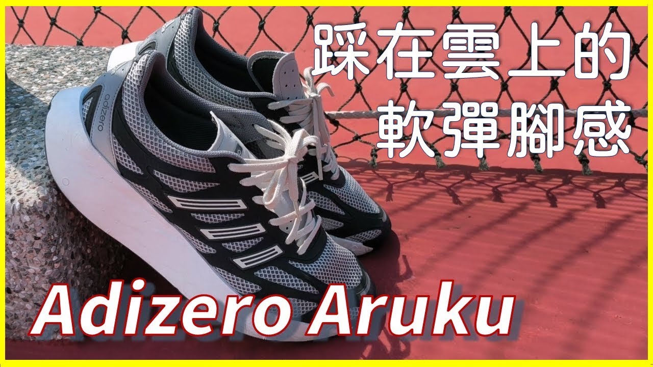 踩在雲上的軟彈腳感 - Adizero Aruku  | Leo Chien