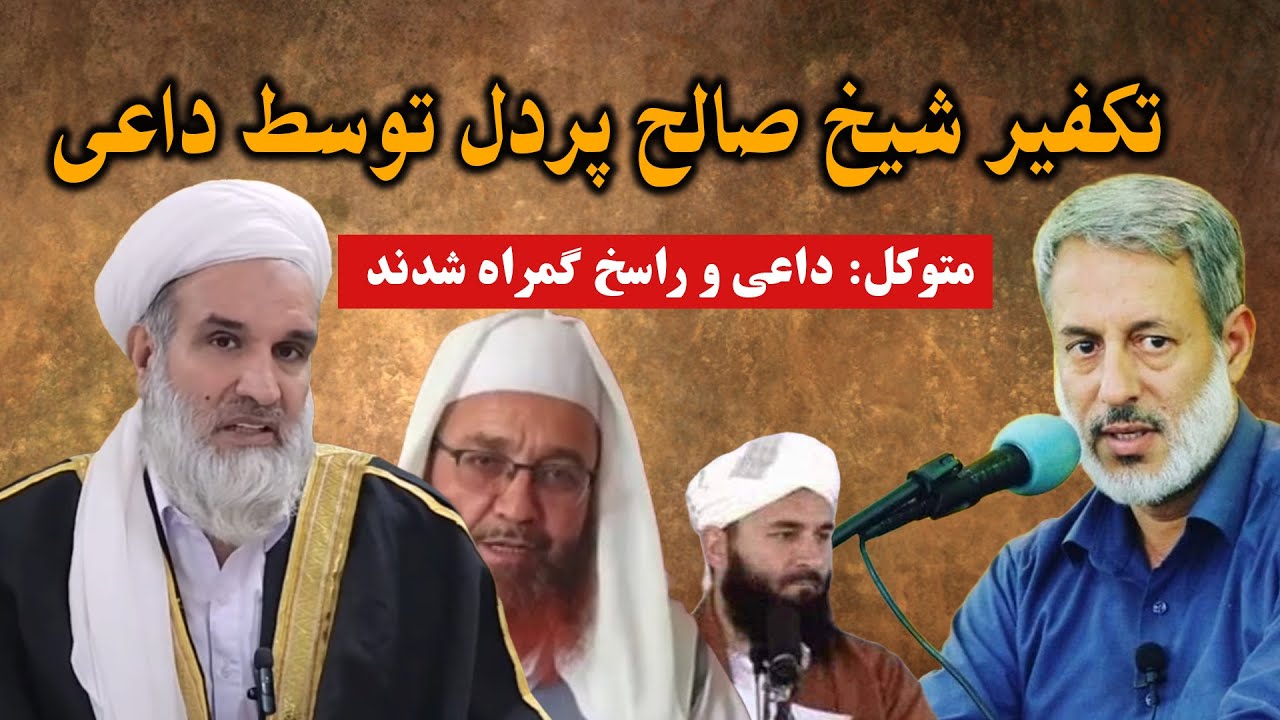 تکفیر شیخ صالح پردل توسط عبدالظاهر داعی جنجالی شد/خشم ملاها بر داعی