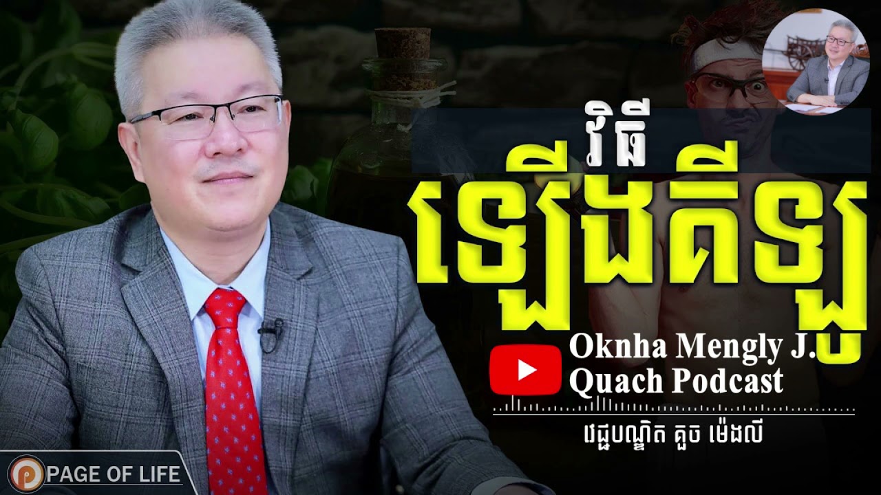 Quach Mengly - គន្លឹះសុខភាព ដើម្បីឡើងគីឡូ (ឧកញ៉ា គួច ម៉េងលី)