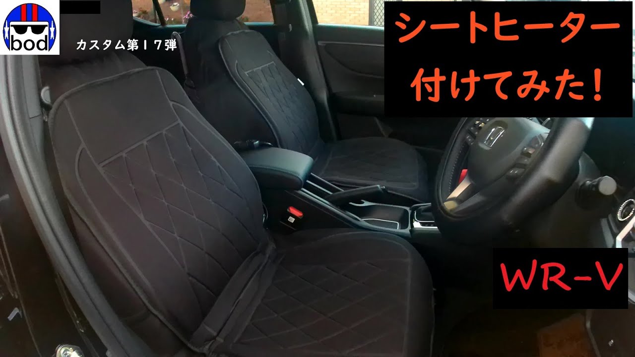 ホンダWR-V　シートヒーター付けてみた！　カスタム第１７弾