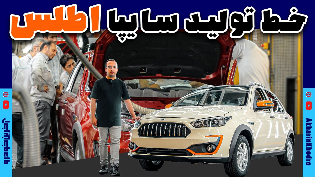 اطلس چگونه تولید می شود؟ | خط تولید سایپا اطلس