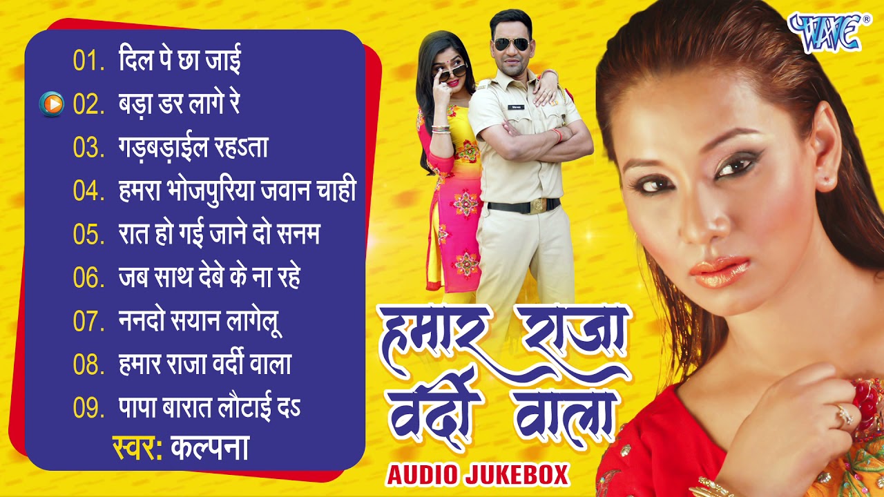हमार राजा वर्दी वाला - (Audo Jukebox) | Kalpana Bhojpuri Hit Songs | Hamar Raja Wardi Wala | Kalpana