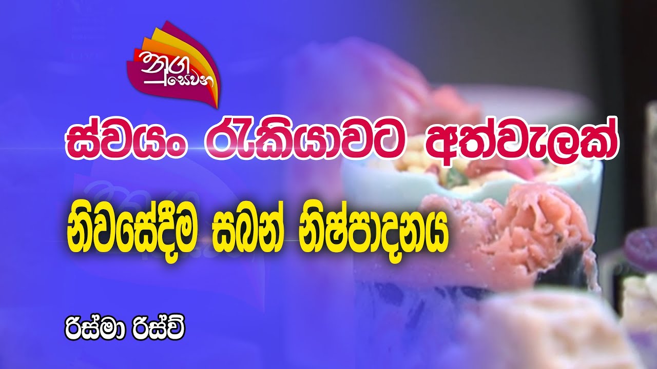 Nugasewana |ස්වයං රැකියාවට අත්වැලක් - නිවසේදීම සබන් නිෂ්පාදනය    |2023-07-18|Rupavahini