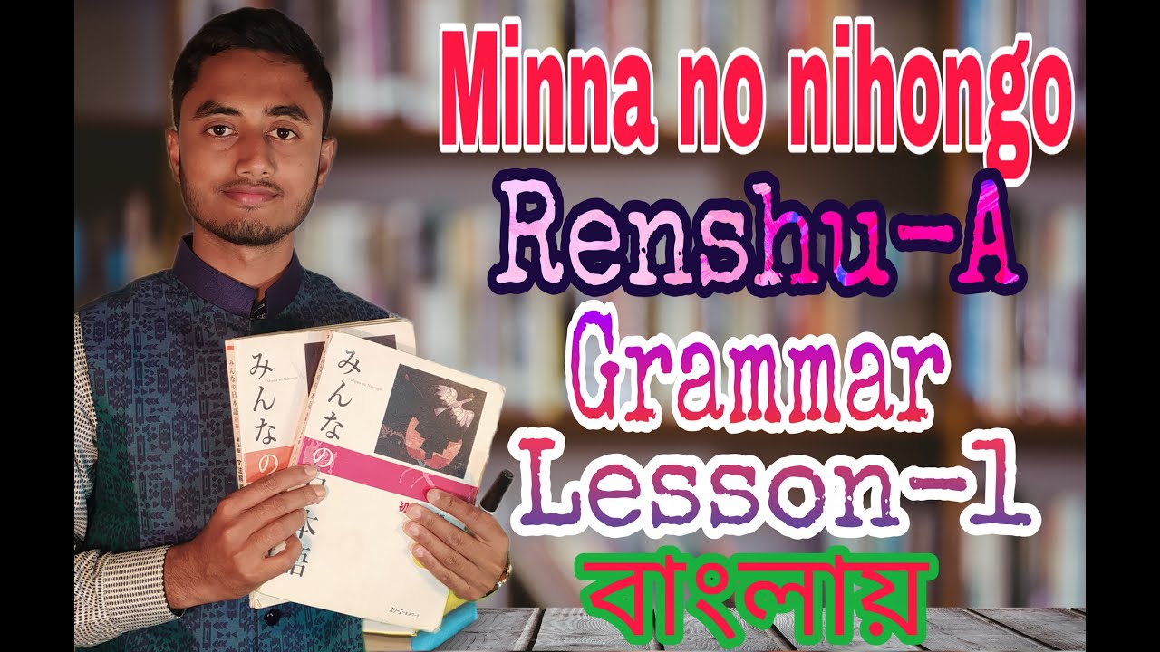 Урок грамматики Minna No Nihongo-1 | Renshu-A на бенгальском | Изучение японского языка | Упрощён...