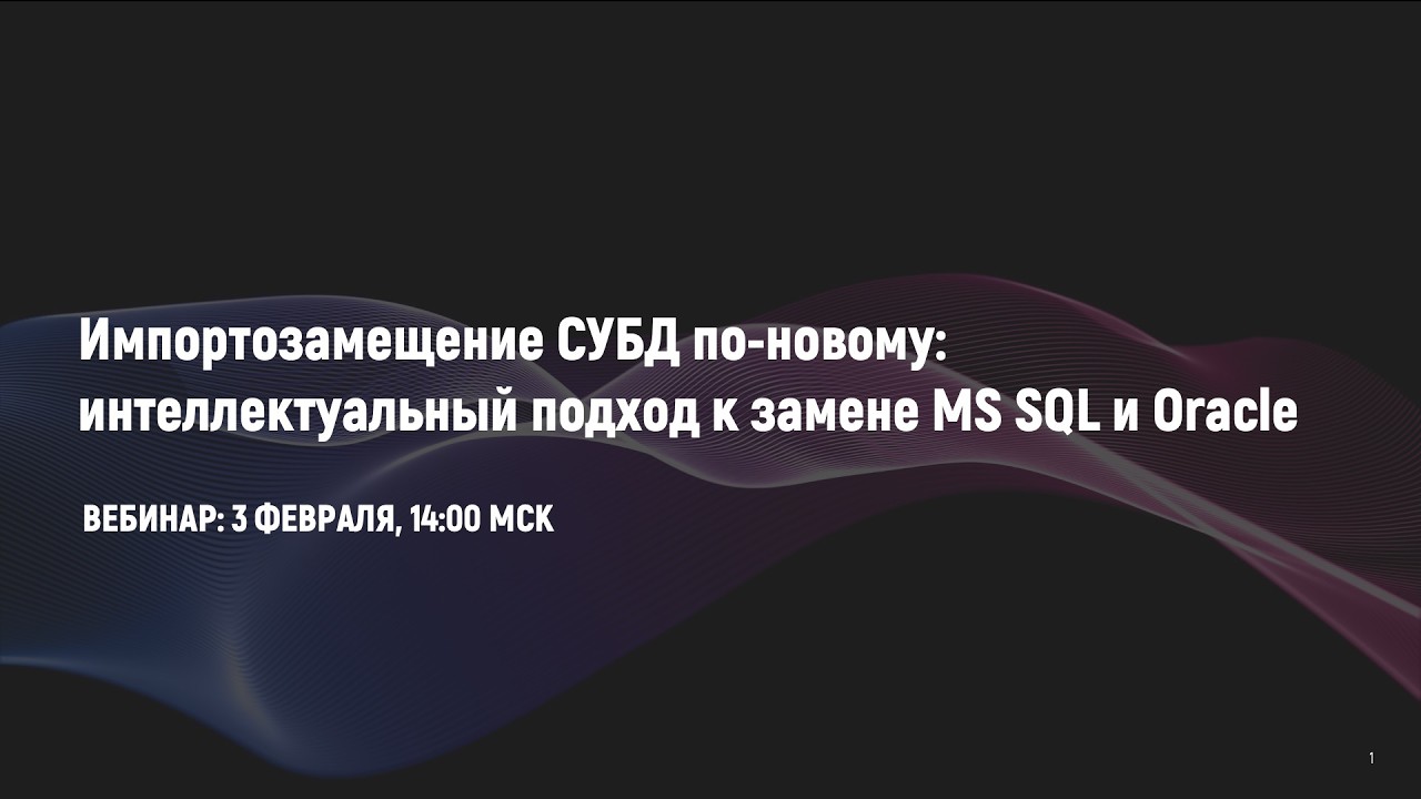 СУБД вебинар Digital Q.DataBase 03.02.26 - Импортозамещение по новому! #заменаoracle #microsoft