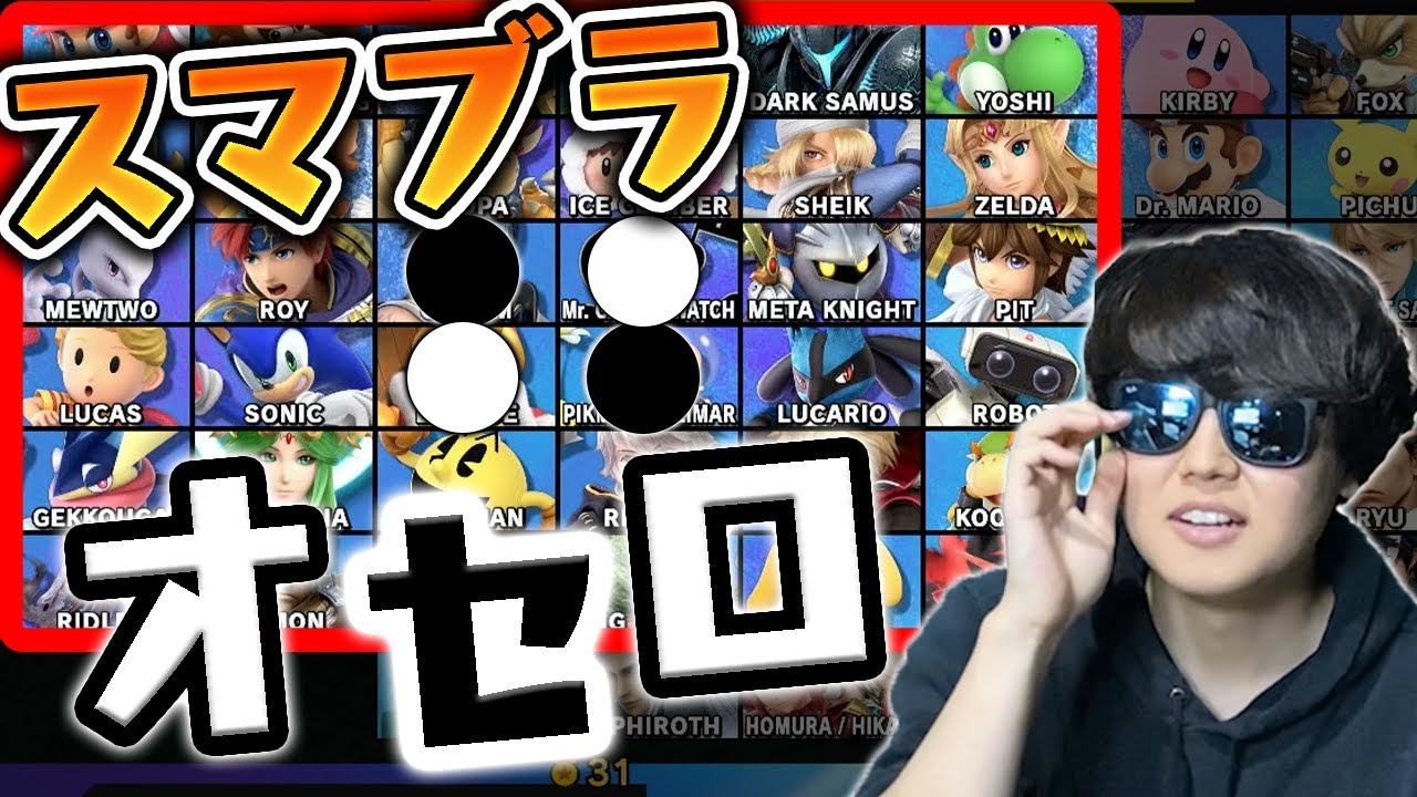 【スマブラでオセロ！？】勝ったキャラの位置を獲得するスマブラオセロで衝撃の展開に！？？