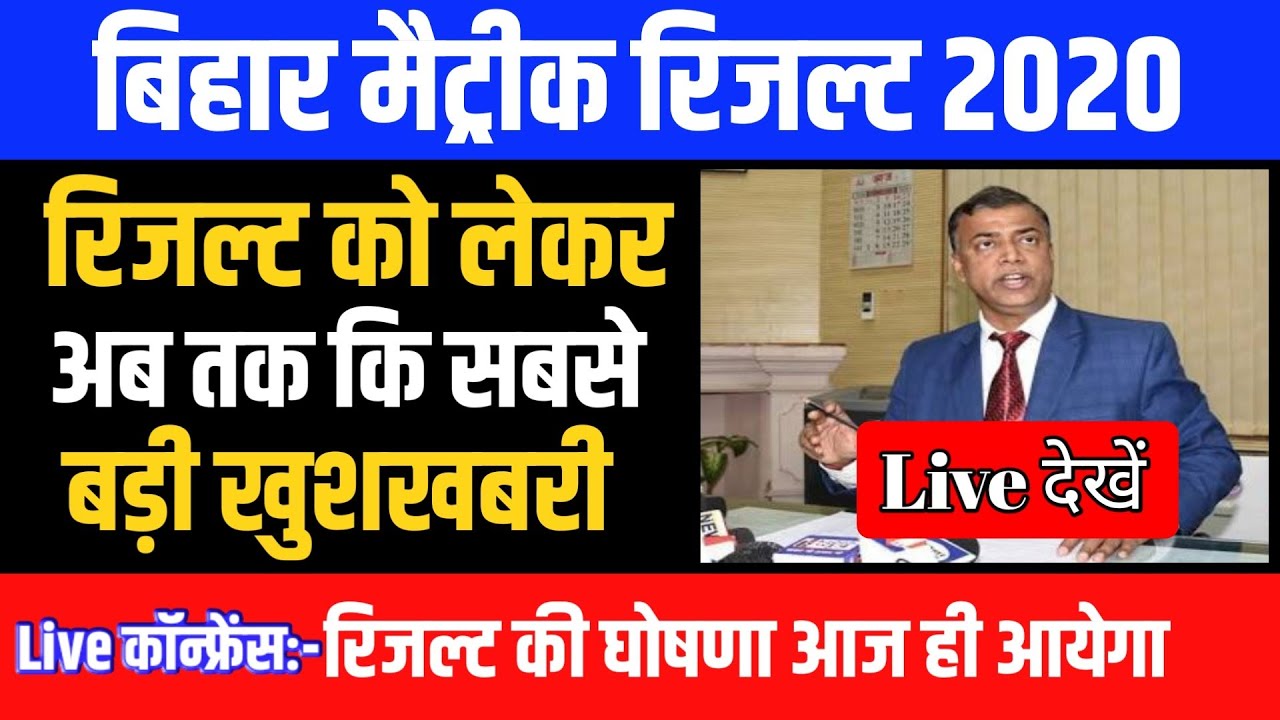 Bihar board 10th result 2020 | Bihar board matric result 2020 kab aayega | 10th final result