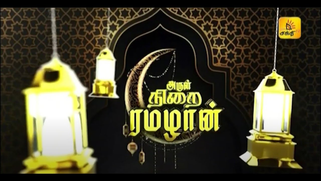 அருள் நிறை ரமழான் சிறப்பு நிகழ்ச்சி | 03.03.2025