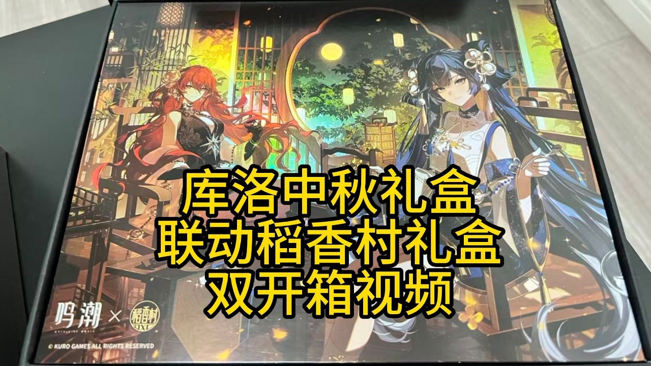 【鳴潮】中秋禮盒開箱影片！稻香村聯名禮盒驚喜登場