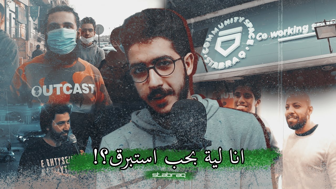 افتتاح Stabraq Community Space | ليه انا بحب استبرق ؟ VLOG 027