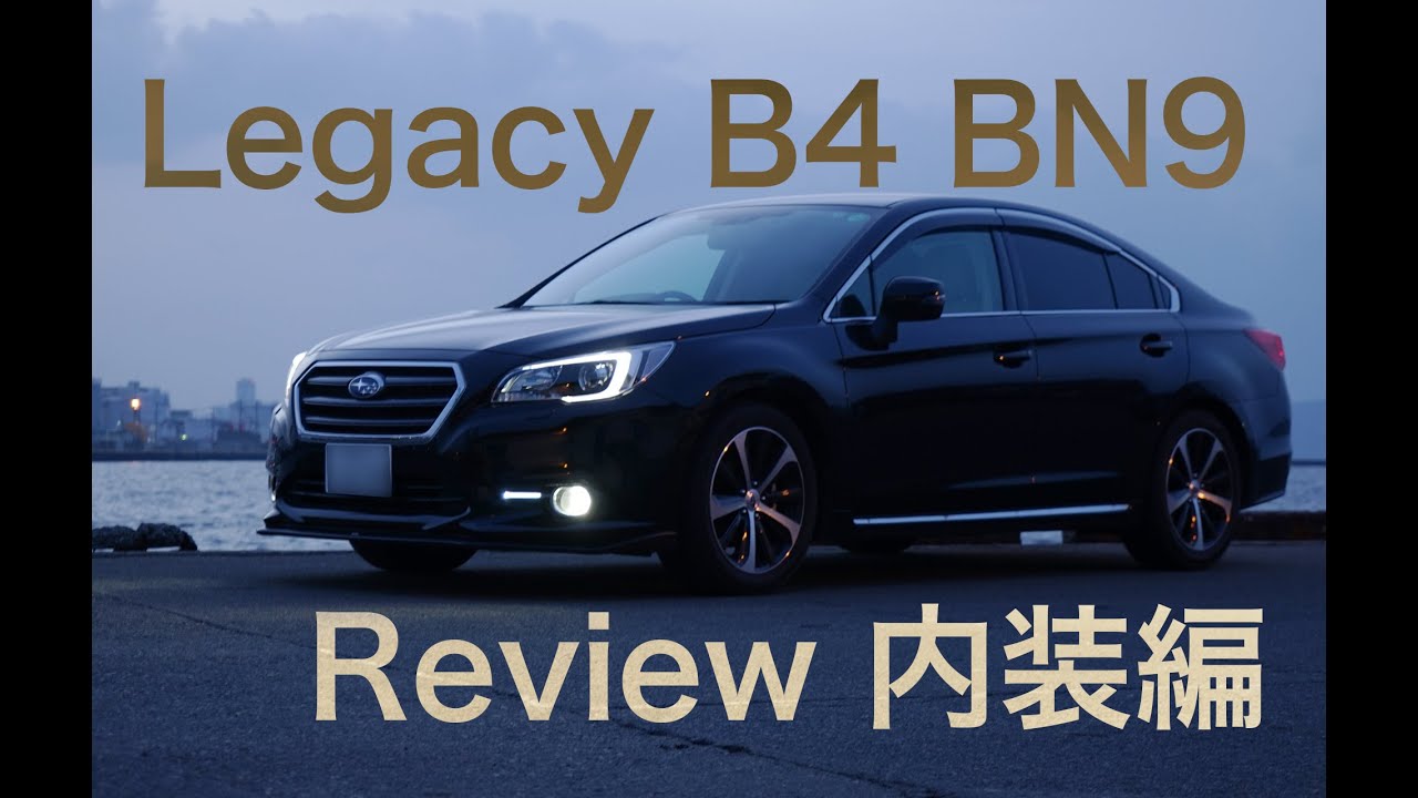 スバル レガシィ B4 (BN9)レビュー 〜内装編〜