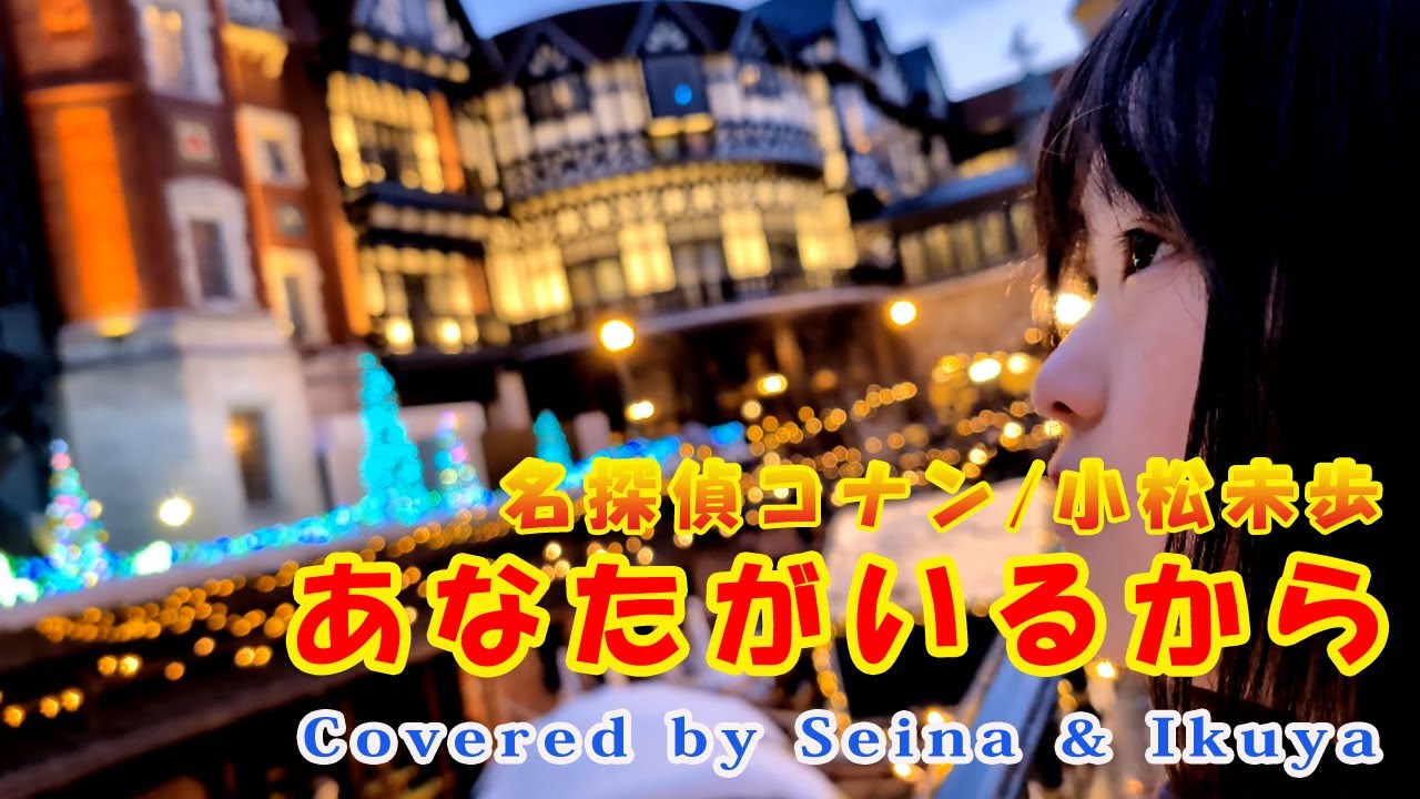 あなたがいるから 小松未歩 名探偵コナン OP  / Covered by Seina & Ikuya