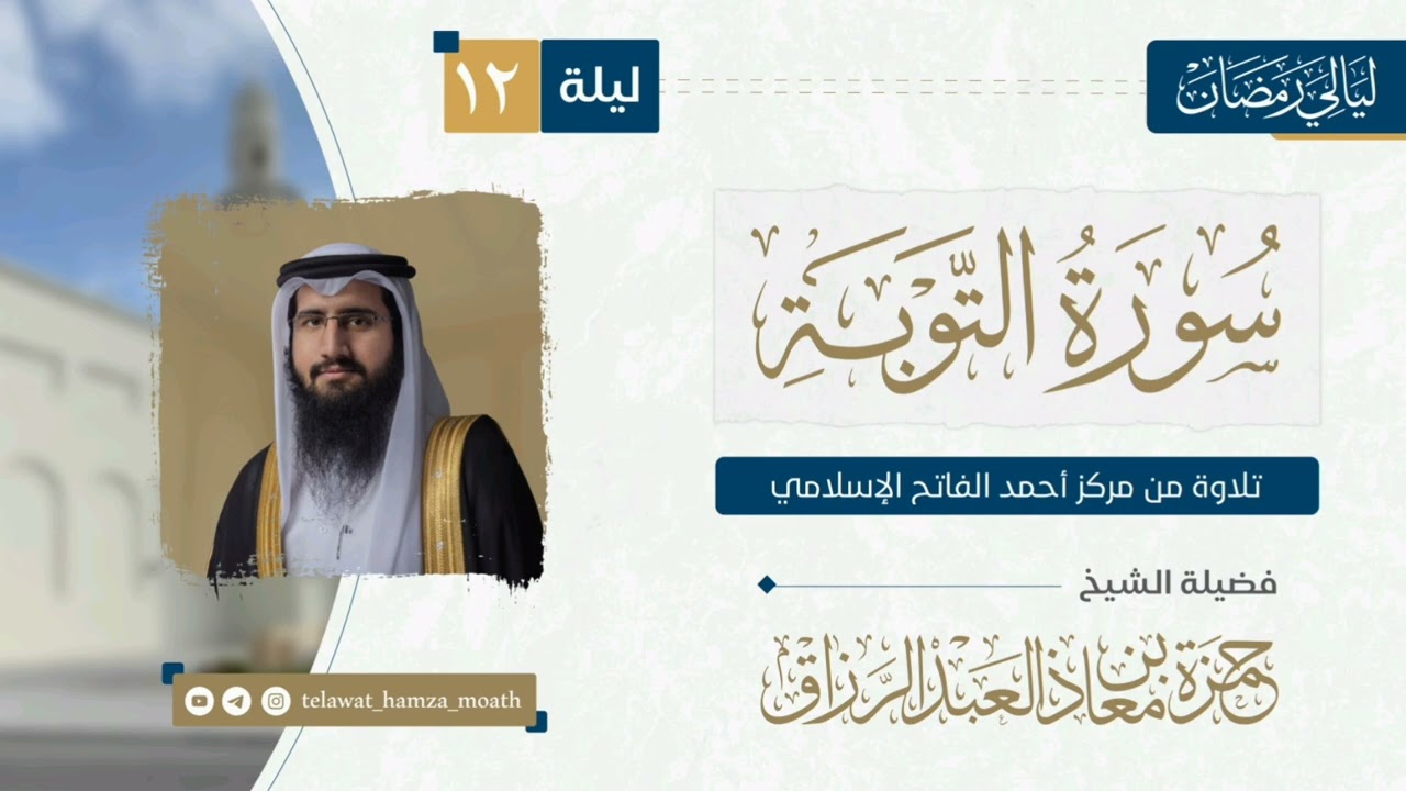 🎙️الليلة الثانية عشر من #ليالي _رمضان_1446هـ 📜 ما تيسر من سورة التوبة القارئ الشيخ #حمزة_معاذ