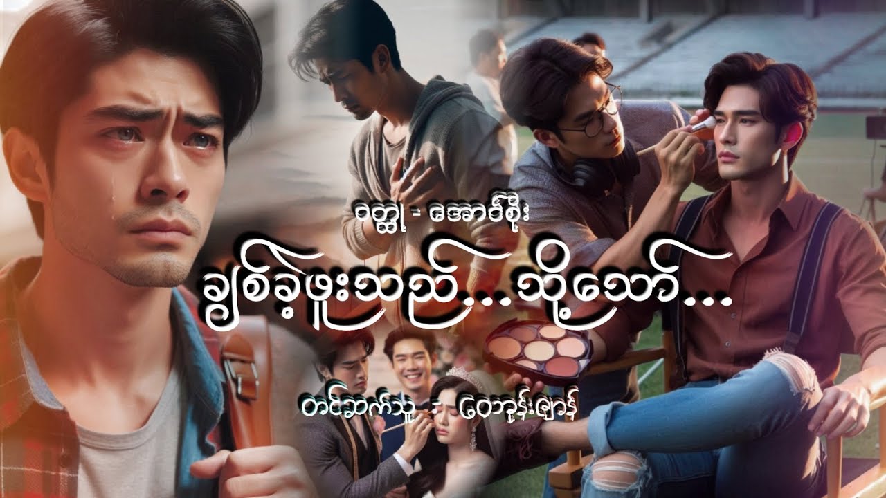 ချစ်ခဲ့ဖူးသည် သို့သော် BL #အောင်စိုး #shortfilm #ပုဂံဇာတ်လမ်းlgbtaudiobook #မြန်မာဇာတ်လမ်းတို #drama
