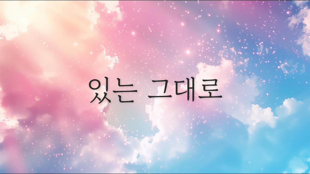 있는 그대로 (As I Am) - 감성 드림팝 | 자기수용 | 힐링