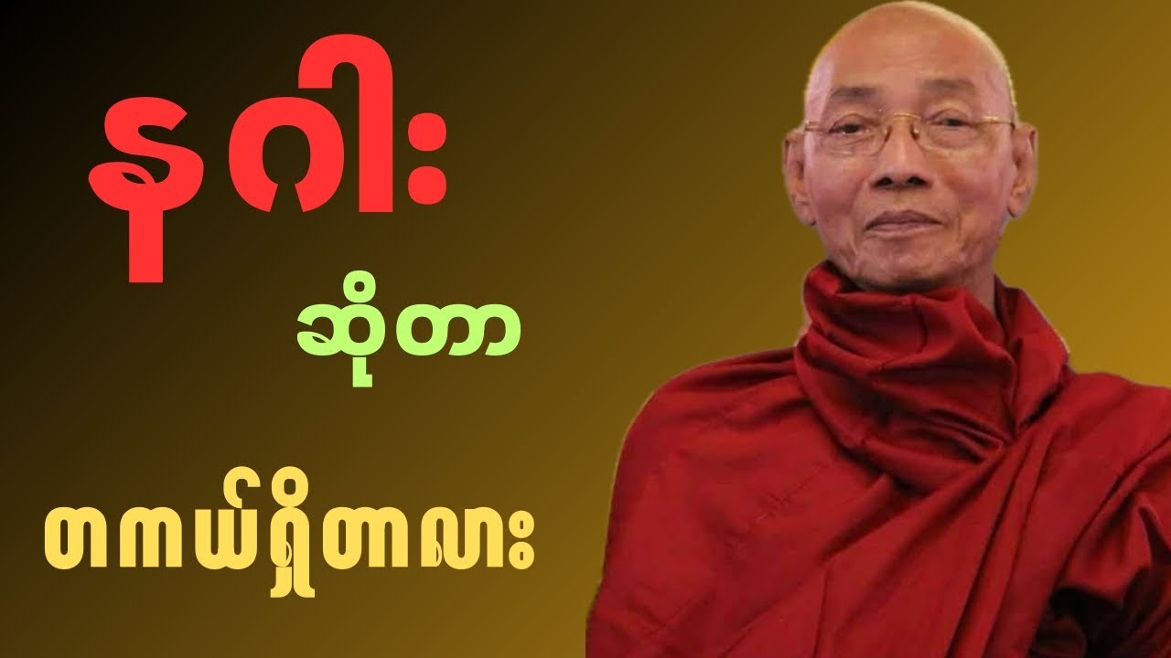 နဂါးအကြောင်းတရားတော်🍀🍀🍀