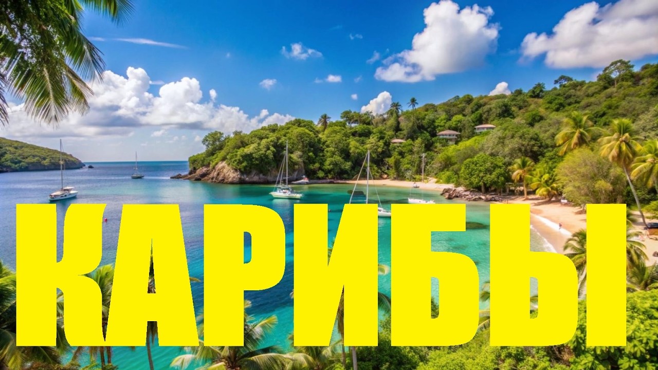 Карибы. Антигуа, Барбадос, Санта-Лючия, Синт-Мартен / 