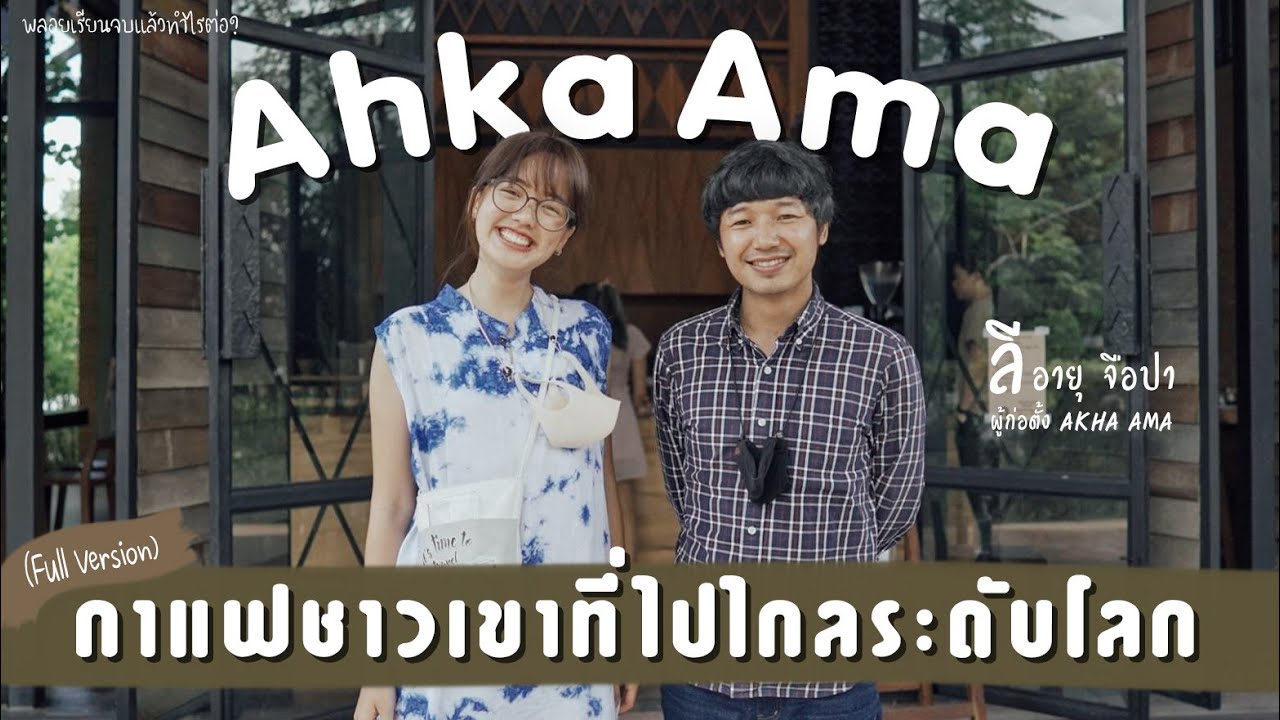 PigkaployTalk | กาแฟชื่อดังที่ไปไกลระดับโลกจากหนุ่มที่เติบโตมาจากหมู่บ้านเล็กๆบนดอย (เวอร์ชั่นเต็ม)