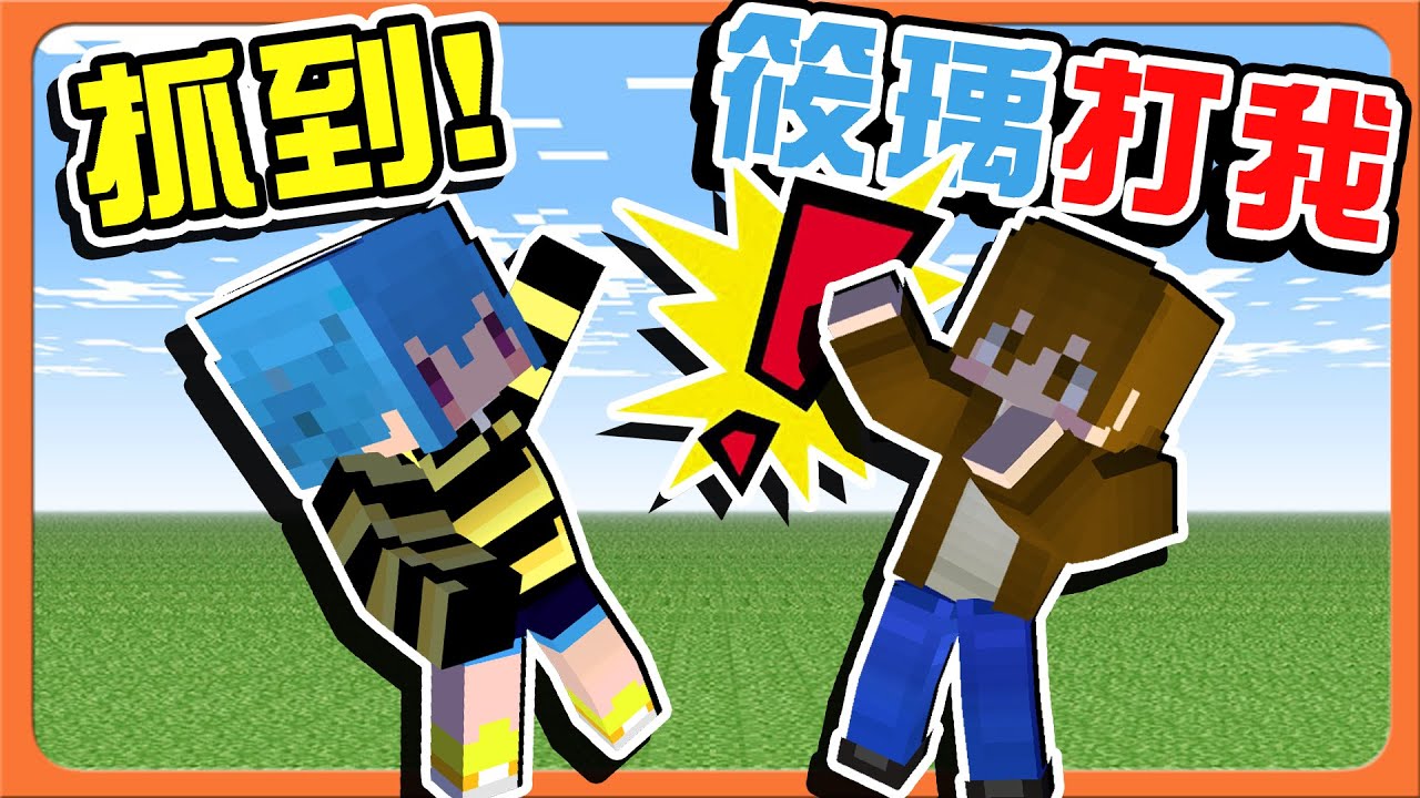 『Minecraft ：UHC歡樂賽』小心有內鬼！H開頭不能信 !!【抓到！筱瑀打我】別演了～團隊破壞者就是...😂【巧克力】