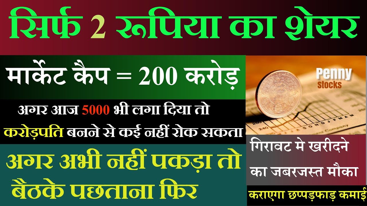PENNY STOCKS UNDER 2 RS | मात्र 2 रु मे ले के रख लो , करोड़पति बनना है तो |