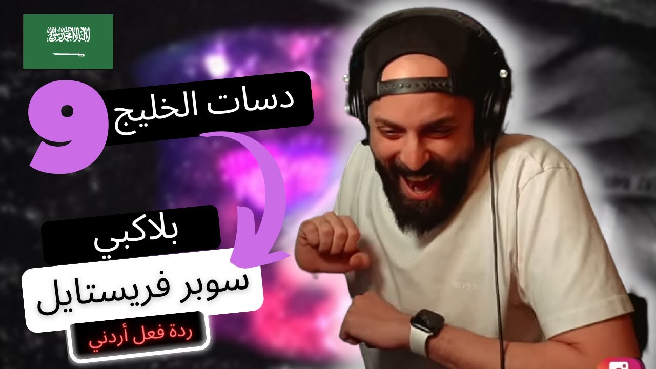 بلاكبي - سوبر فريستايل [رياكشن اردني]🔥🇸🇦