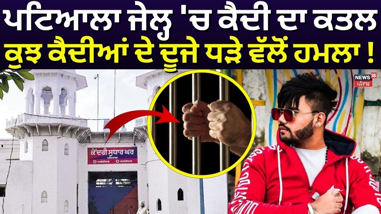 Patiala Jail News | ਪਟਿਆਲਾ ਜੇਲ੍ਹ 'ਚ ਕੈਦੀ ਦਾ ਕਤਲ, ਕੁਝ ਕੈਦੀਆਂ ਦੇ ਦੂਜੇ ਧੜੇ ਵੱਲੋਂ ਹਮਲਾ! News18 Punjab