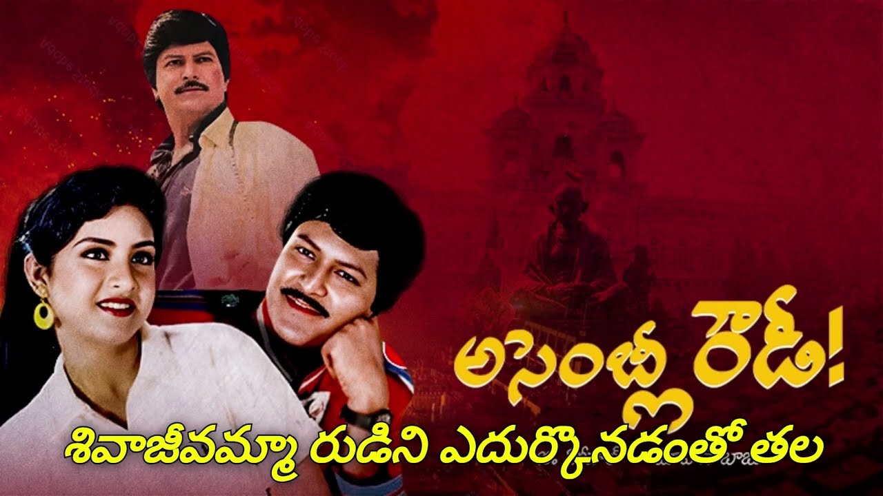 35 YEARS OFఅసెంబ్లీ రౌడీ సినిమా |MOVIE FACTS|Assembly Rowdy అసెంబ్లీని కుదిపేసిన మోహ‌న్ బాబు CINEMA