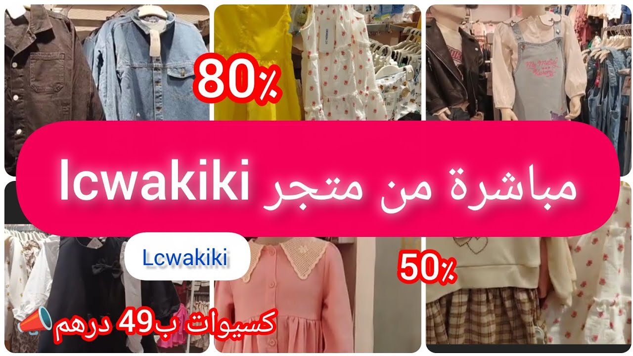 📣اقوى تخفيضات عند🥰lcwakiki عرووض خيالية كسيوات بنوتات ب49 درهم😱/الاونصومبل الاولاد 99درهم🚨هميزاات٪💯💥