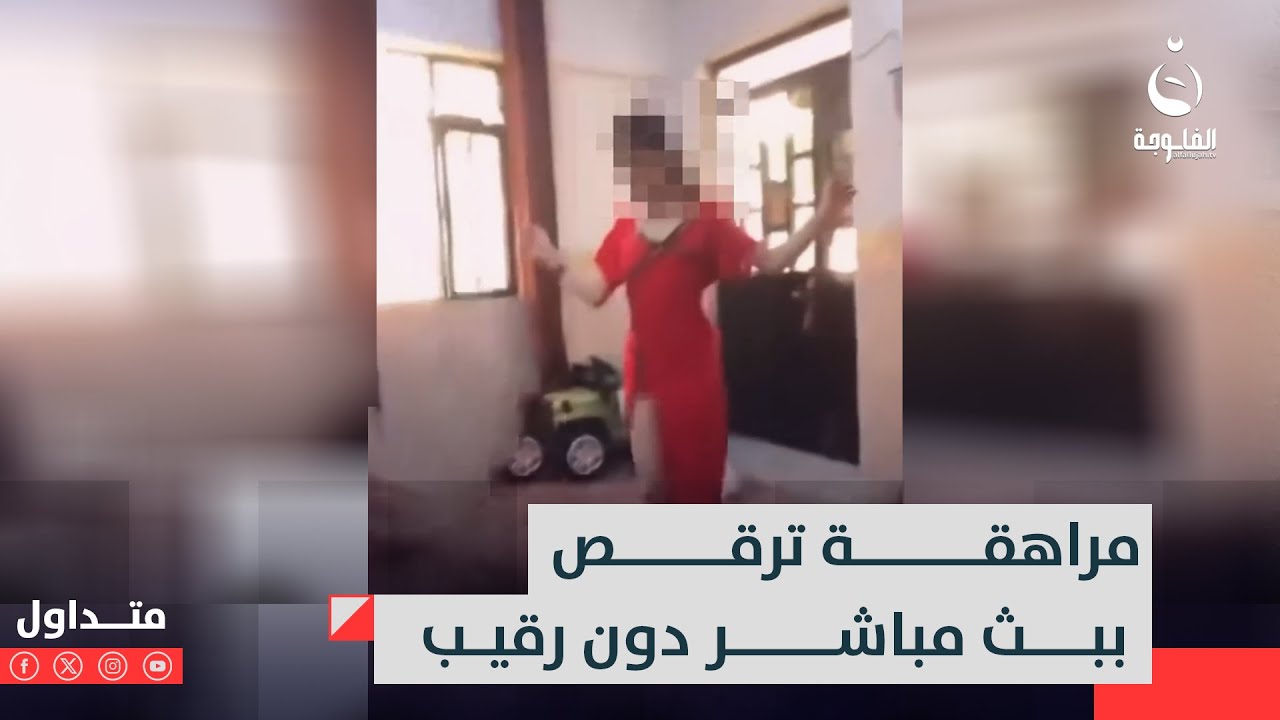 مراهقة ترقص ببث مباشر دون رقيب