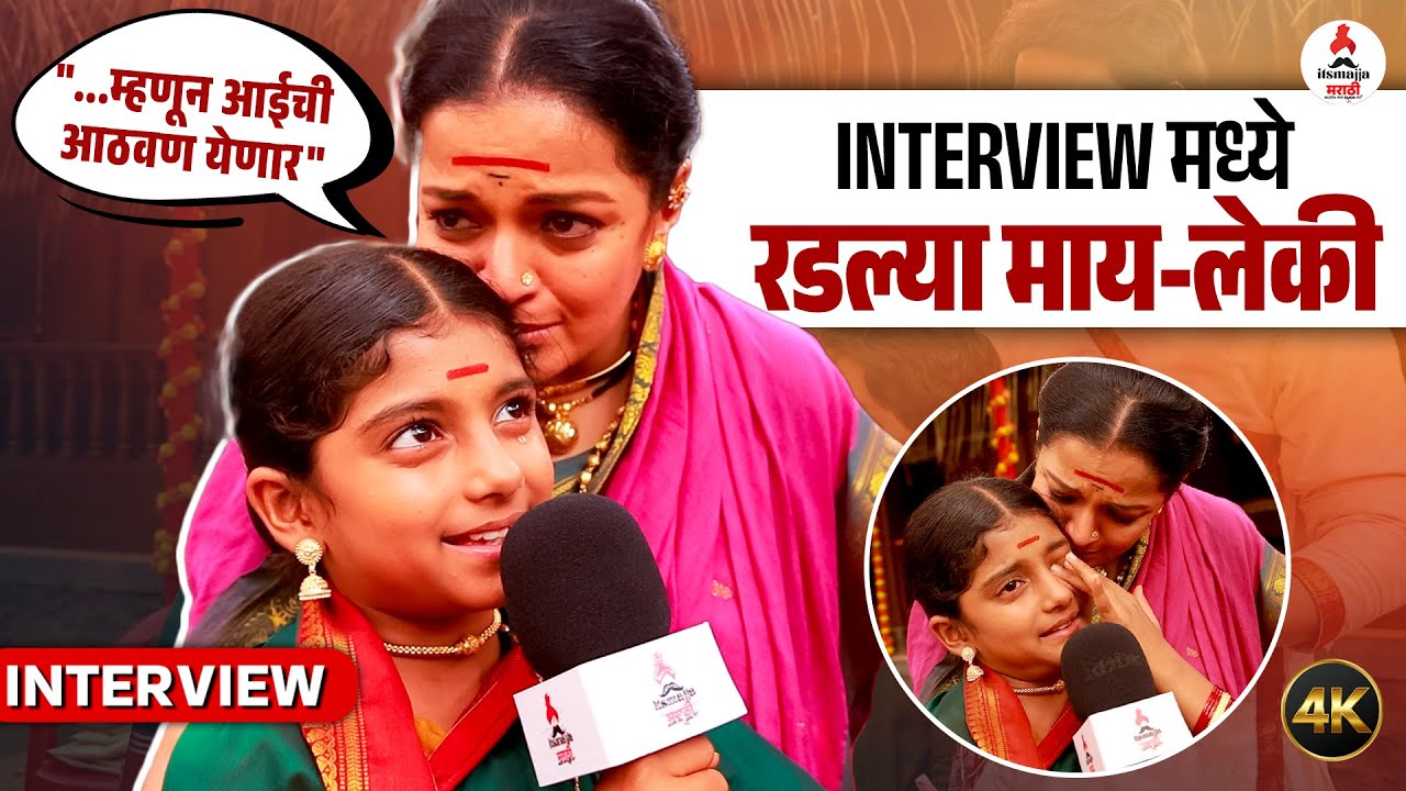 Mi Savitribai Jyotirao Phule । INTERVIEW मध्ये ढसाढसा रडली छोटी सावित्री🥺