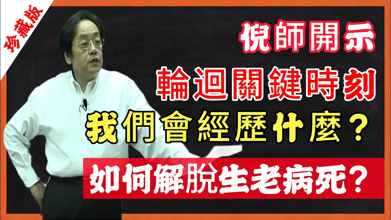 倪師開示：輪迴關鍵時刻，我們會經歷什麼？如何解脫生老病死？#倪海厦 #生死輪回 #中陰身 #佛法智慧 #生命科學