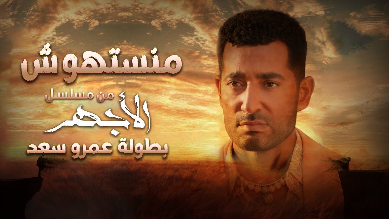 Ahmed Saad - Mansethosh | اغنية احمد سعد 