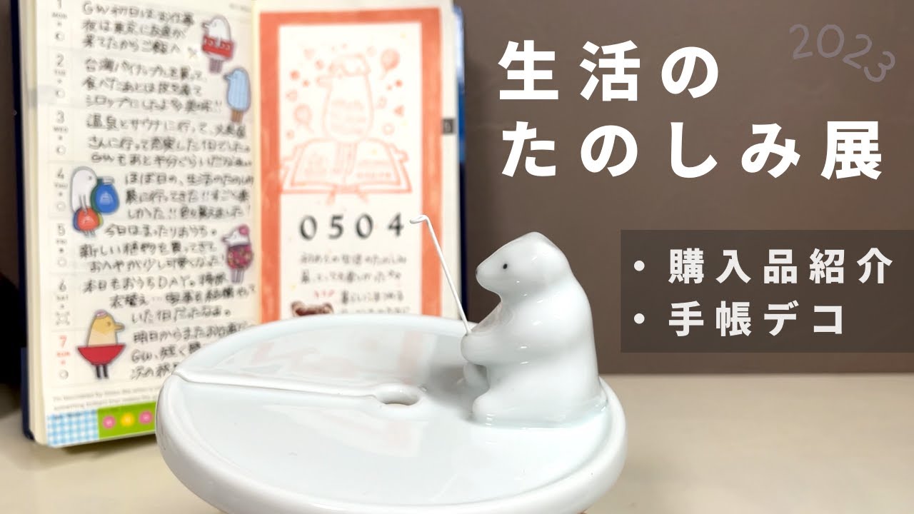 【ほぼ日】生活のたのしみ展2023に行ったので購入品紹介と手帳デコをしていくよ：ほぼ日手帳weeks