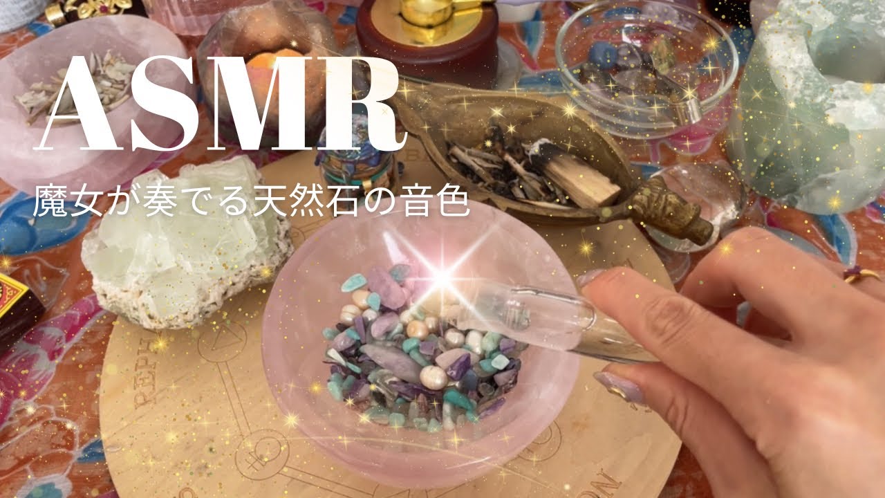 イヤフォン推奨【ASMR】魔女が奏でる天然石の魔法の音色⭐️
