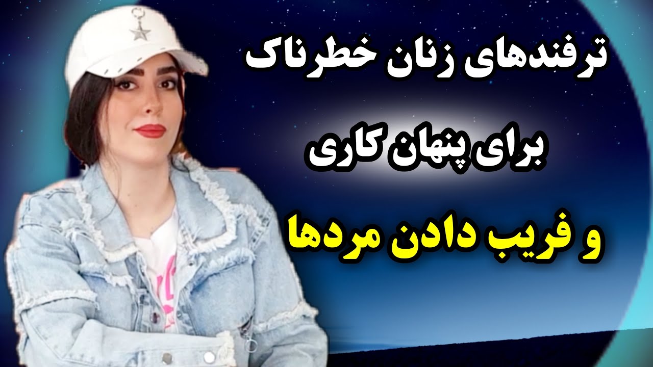 ترفندهای زنان برای فریب دادن مردها😯