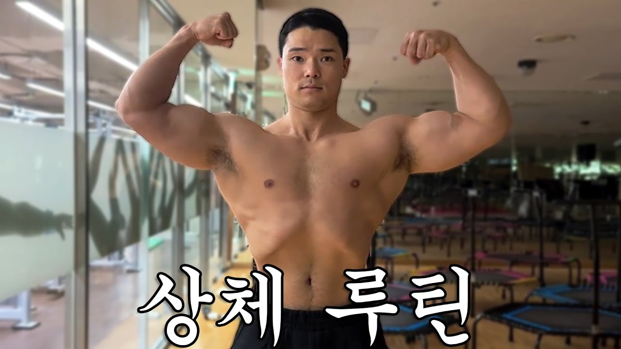 프레임을 빠르게 키워줄 상체 루틴