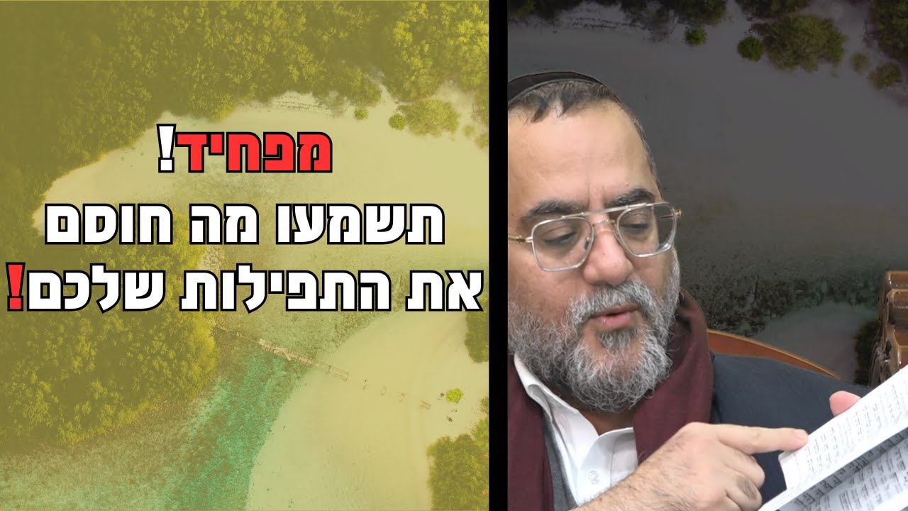 מפחיד! תשמעו מה חוסם את התפילות שלכם!