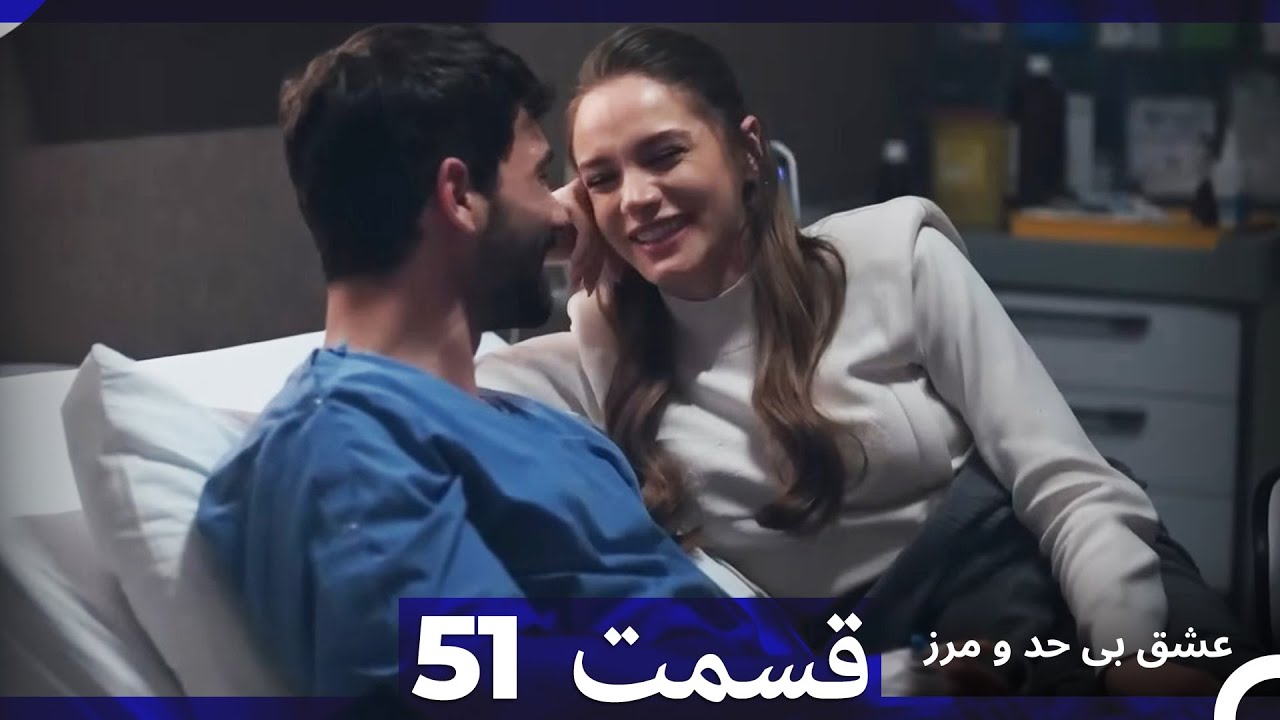 عشق بی حد و مرز قسمت 51 (Dooble Farsi)