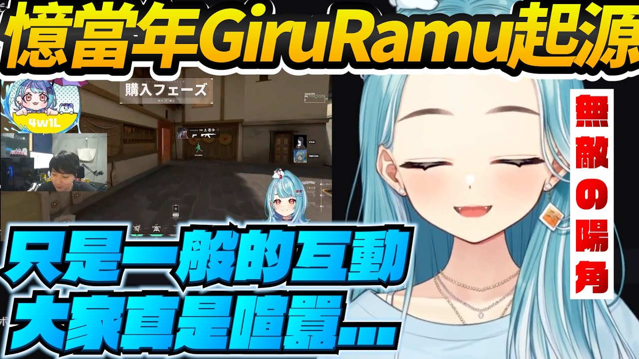 【Vtuber精華】回憶當年GiruRamu的盛況，對誰都是這樣的並無特別，這就是無敵的陽角嗎【白波らむね/ぶいすぽっ！/VSPO】
