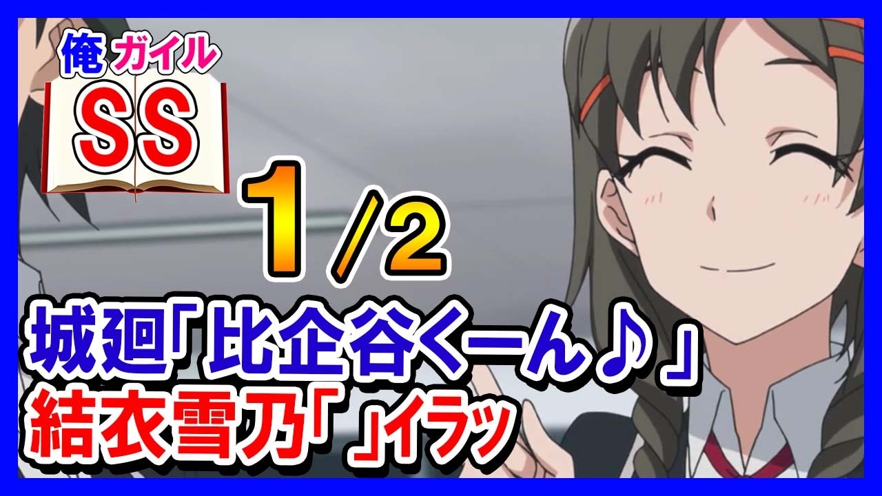 【俺ガイルSS】城廻「比企谷くーん♪」結衣雪乃「」ｲﾗｯ１/２